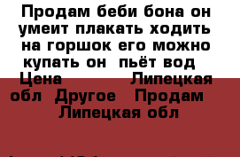Продам беби бона он умеит плакать,ходить на горшок,его можно купать,он  пьёт вод › Цена ­ 3 500 - Липецкая обл. Другое » Продам   . Липецкая обл.